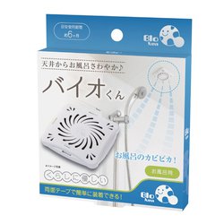バイオくん お風呂用 ホワイト