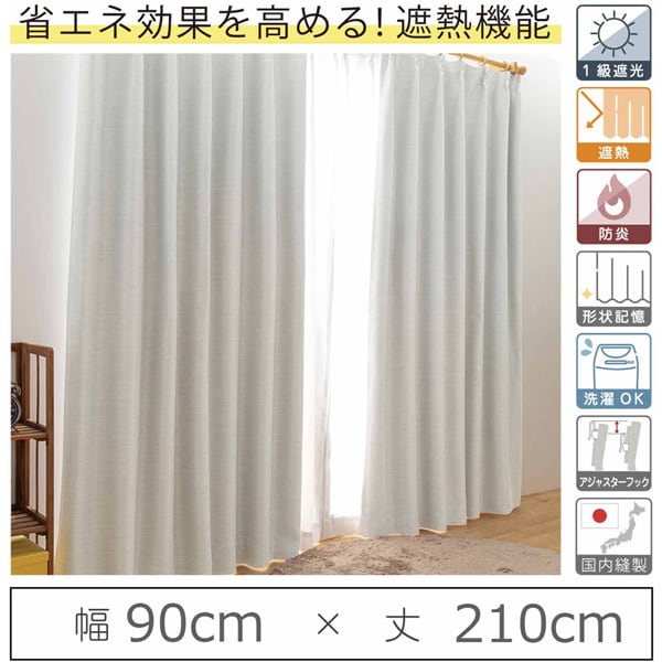 ユニベール UNIVERSy-eco-yuki90x210A [カーテン 遮光1級 遮熱 防炎 ウォッシャブル 日本製 幅90cm×丈210cm ホワイト 1枚]Ω