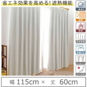 カーテン 遮光1級 遮熱 防炎 ウォッシャブル 日本製 幅115cm×丈60cm ホワイト 1枚 y-eco-yuki115x60A