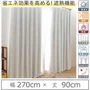 カーテン 遮光1級 遮熱 防炎 ウォッシャブル 日本製 幅270cm×丈90cm ホワイト 1枚 y-eco-yuki270x90A