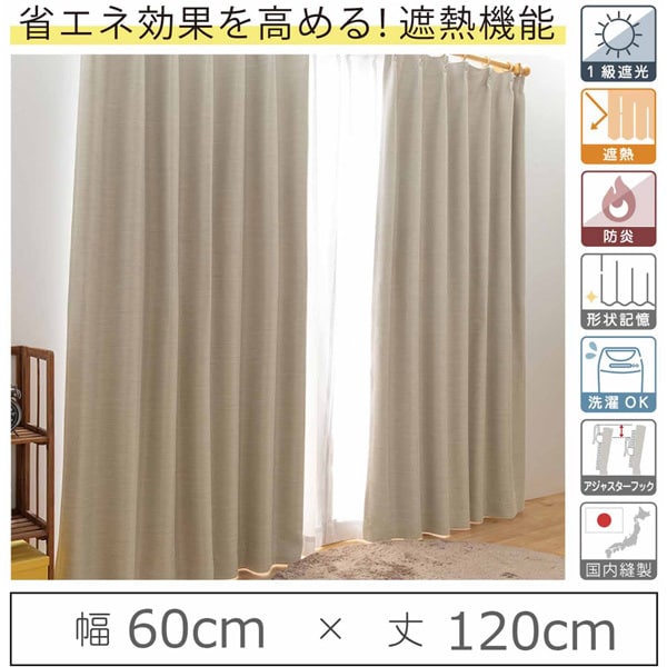 ユニベール UNIVERSy-eco-sakyuu60x120A [カーテン 遮光1級 遮熱 防炎 ウォッシャブル 日本製 幅60cm×丈120cm アイボリー 1枚]Ω