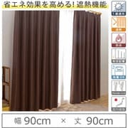 カーテン 遮光1級 遮熱 防炎 ウォッシャブル 日本製 幅90cm×丈90cm ブラウン 1枚 y-eco-yakisugi90x90A