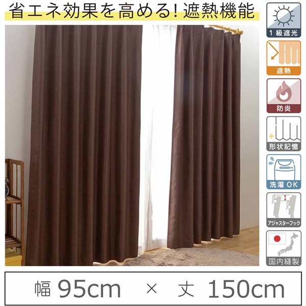 カーテン 遮光1級 遮熱 防炎 ウォッシャブル 日本製 幅95cm×丈150cm ブラウン 1枚 y-eco-yakisugi95x150A