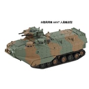 SGK08 1/144 陸上自衛隊 水陸両用車 AAV7 人員輸送型/指揮通信型 [組立式プラスチックモデル]