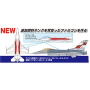 PF-60 1/144 アメリカ空軍 F-16C ファイティングファルコン CFT （コンフォーマルタンク装備） [組立式プラスチックモデル]