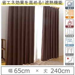 カーテン 遮光1級 遮熱 防炎 ウォッシャブル 日本製 幅65cm×丈240cm ブラウン 1枚 y-eco-yakisugi65x240A