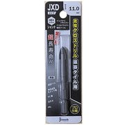 充電クロスドリル 磁器タイル用 JXDタイプ11.0mm JXD110