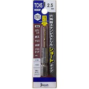 ステンレスドリルショート(六角軸) TCHS2.5 TCHS025