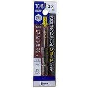 ステンレスドリルショート(六角軸) TCHS3.3 TCHS033