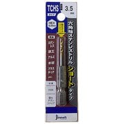 ステンレスドリルショート(六角軸) TCHS3.5 TCHS035