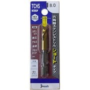 ステンレスドリルショート(六角軸) TCHS8.0 TCHS080