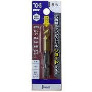 ステンレスドリルショート(六角軸) TCHS8.5 TCHS085