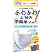 不織布マスク 学童用 ホワイト 30枚入 ふわふわ耳紐の不織布マスク 3層構造・細菌・ウィルス飛沫・微粒子・花粉 99%カットフィルター