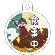 ゆるキャン△ CW カーサイン 食事中 [キャラクターグッズ]