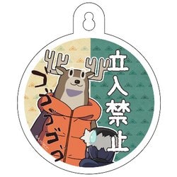 ゆるキャン△ CW カーサイン 立入禁止 [キャラクターグッズ]