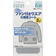 CP230 [ファン付きウエアの補修シート 13]