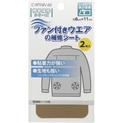 CP230 [ファン付きウエアの補修シート 14]
