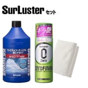 洗車お手入れセット S-30 自動車用洗浄剤 カーシャンプー 1000ml と T-73 ゼロフィニッシュ 300ml スプレーして拭くだけコーティング（マイクロファイバークロス付き） セット