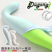 ビーズクッション 抱き枕専用カバー Dugong(ジュゴン)(ショート) ホワイト SH-07-DUGKB