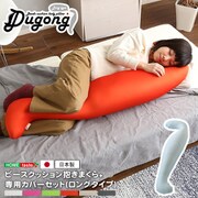 日本製ビーズクッション 抱き枕カバーセット Dugong(ジュゴン)(ロング) レッドホワイト SH-07-DUGL-SET