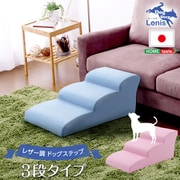 SH-07-DGS-3 [ドッグステップ 犬用階段3段タイプ lonis（レーニス） ブラウン]