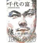 【バーゲンブック】千代の富士TREASURE BOOK [単行本]