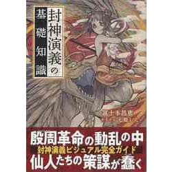【バーゲンブック】封神演義の基礎知識 [単行本]