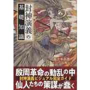 【バーゲンブック】封神演義の基礎知識 [単行本]