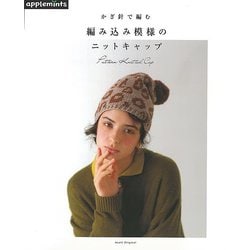 【バーゲンブック】編み込み模様のニットキャップ-かぎ針で編む [ムックその他]