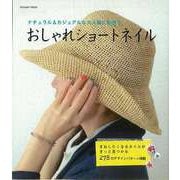 【バーゲンブック】おしゃれショートネイル-ナチュラル＆カジュアルな大人服に似合う [ムックその他]
