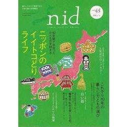 【バーゲンブック】nid vol.45 ニッポンのイイトコどりライフ [ムックその他]