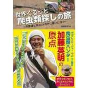 【バーゲンブック】世界ぐるっと爬虫類探しの旅-不思議なカメとトカゲに会いに行く [単行本]