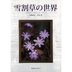 【バーゲンブック】雪割草の世界 [単行本]