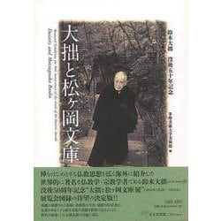 【バーゲンブック】大拙と松ヶ岡文庫―鈴木大拙没後五十年記念 [単行本]