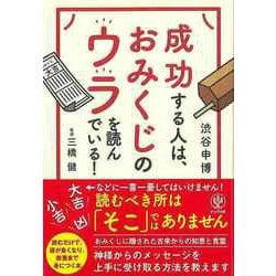 【バーゲンブック】成功する人は、おみくじのウラを読んでいる！ [単行本]