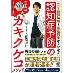 【バーゲンブック】認知症予防のカキクケコメソッド-20万人の脳診断と最新科学からわかった [単行本]