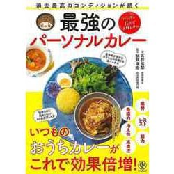 【バーゲンブック】過去最高のコンディションが続く最強のパーソナルカレー [単行本]