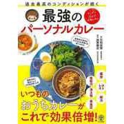 【バーゲンブック】過去最高のコンディションが続く最強のパーソナルカレー [単行本]