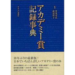 【バーゲンブック】アカデミー賞記録事典 [単行本]