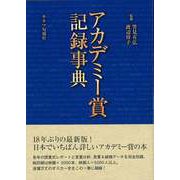 【バーゲンブック】アカデミー賞記録事典 [単行本]