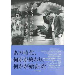 【バーゲンブック】1980年代の映画には僕たちの青春がある [ムックその他]