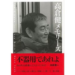 【バーゲンブック】高倉健メモリーズ [ムックその他]