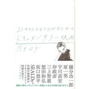 【バーゲンブック】21世紀を生きのびるためのドキュメンタリー映画カタログ [単行本]