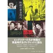 【バーゲンブック】映画の黄金時代 銀幕のスターたちは語る [単行本]