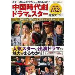【バーゲンブック】中国時代劇ドラマ＆スター完全ガイド [ムックその他]
