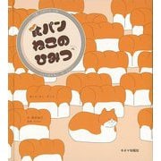 【バーゲンブック】食パンねこのひみつ [単行本]
