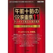 【バーゲンブック】午前十時の映画祭11プログラム [ムックその他]