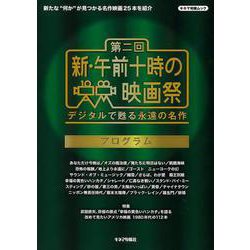 【バーゲンブック】第二回新・午前十時の映画祭プログラム [ムックその他]