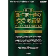 【バーゲンブック】第二回新・午前十時の映画祭プログラム [ムックその他]