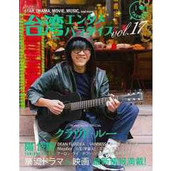 【バーゲンブック】台湾エンタメパラダイス vol.17 [ムックその他]